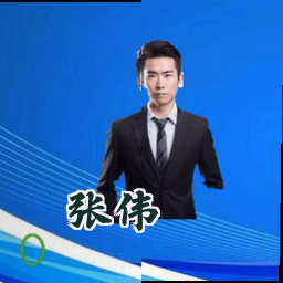 张伟