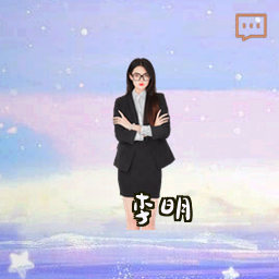 李明