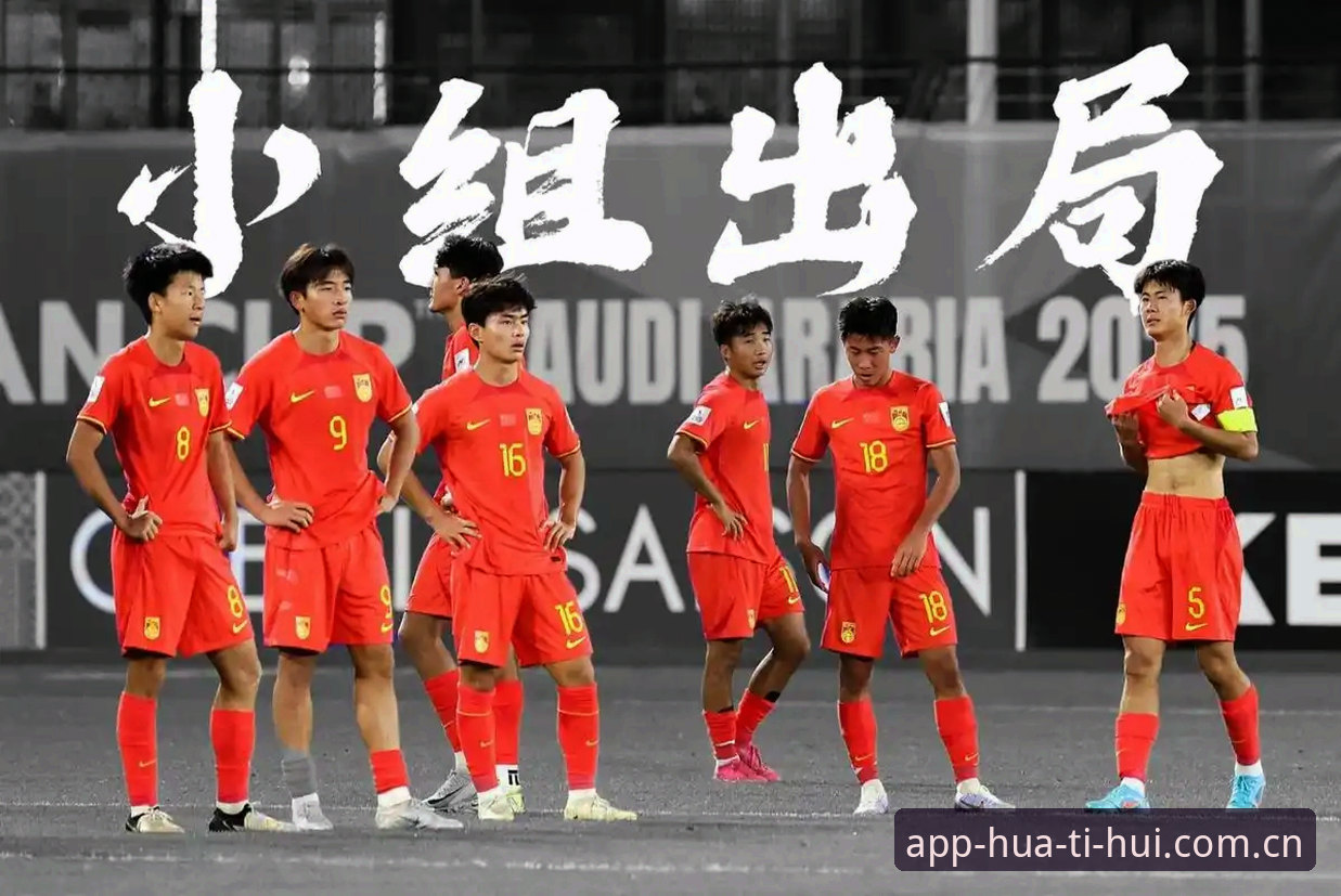 U17世界杯赛事前瞻与华体会平台观赛指南